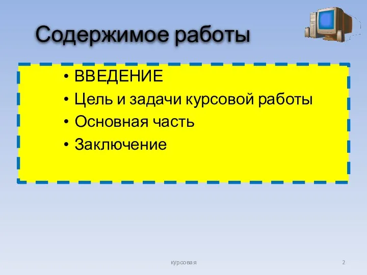 Содержимое работы ВВЕДЕНИЕ Цель и задачи курсовой работы Основная часть Заключение курсовая