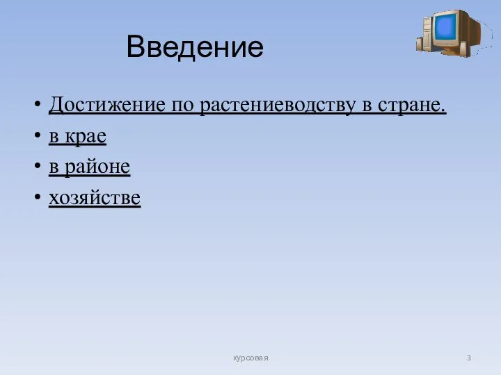 Введение Достижение по растениеводству в стране. в крае в районе хозяйстве курсовая