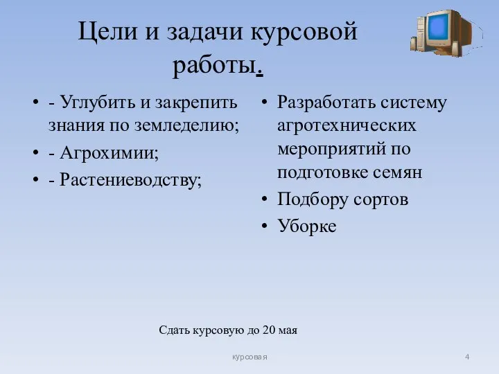 Цели и задачи курсовой работы. - Углубить и закрепить знания по земледелию;