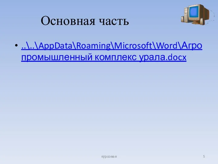 Основная часть ..\..\AppData\Roaming\Microsoft\Word\Агропромышленный комплекс урала.docx курсовая