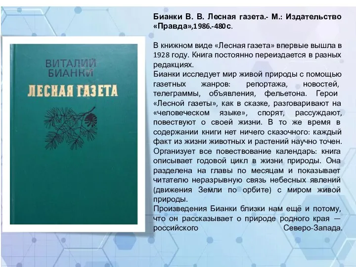 Бианки В. В. Лесная газета.- М.: Издательство «Правда»,1986.-480с. В книжном виде «Лесная