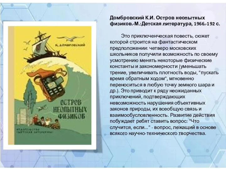 Домбровский К.И. Остров неопытных физиков.-М.:Детская литература, 1966.-192 с. Это приключенческая повесть, сюжет