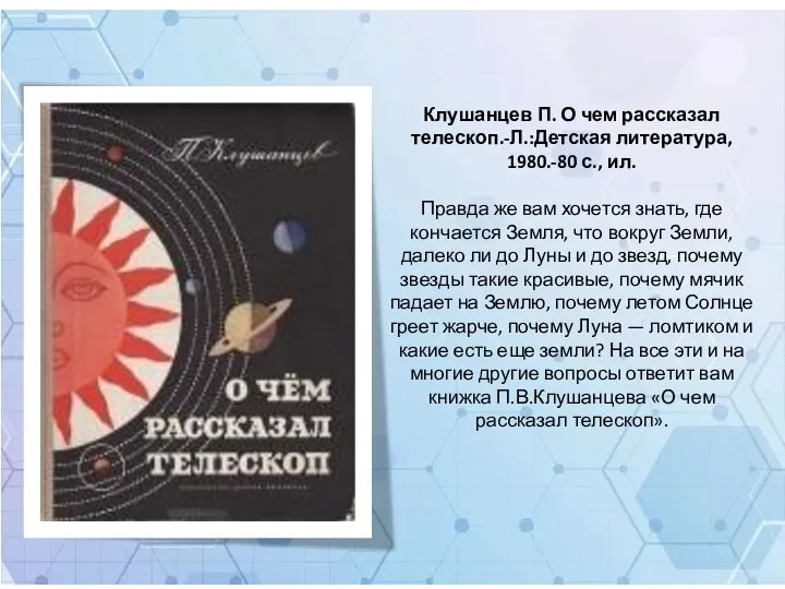 Клушанцев П. О чем рассказал телескоп.-Л.:Детская литература, 1980.-80 с., ил. Правда же