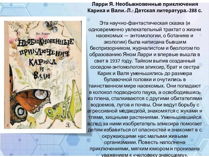 Ларри Я. Необыкновенные приключения Карика и Вали.-Л.: Детская литература.-288 с. Эта научно-фантастическая