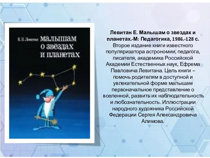 Левитан Е. Малышам о звездах и планетах.-М: Педагогика, 1986.-128 с. Второе издание