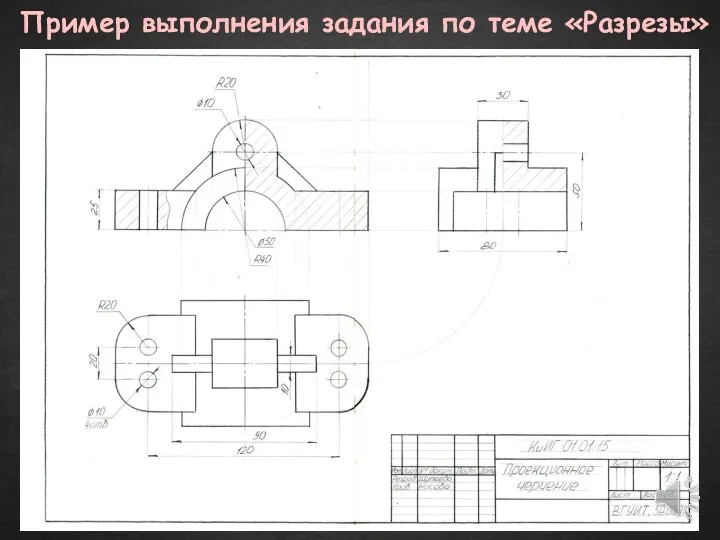 Пример выполнения задания по теме «Разрезы»