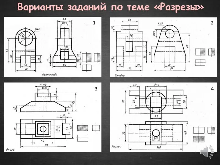 Варианты заданий по теме «Разрезы» 1 2 3 4