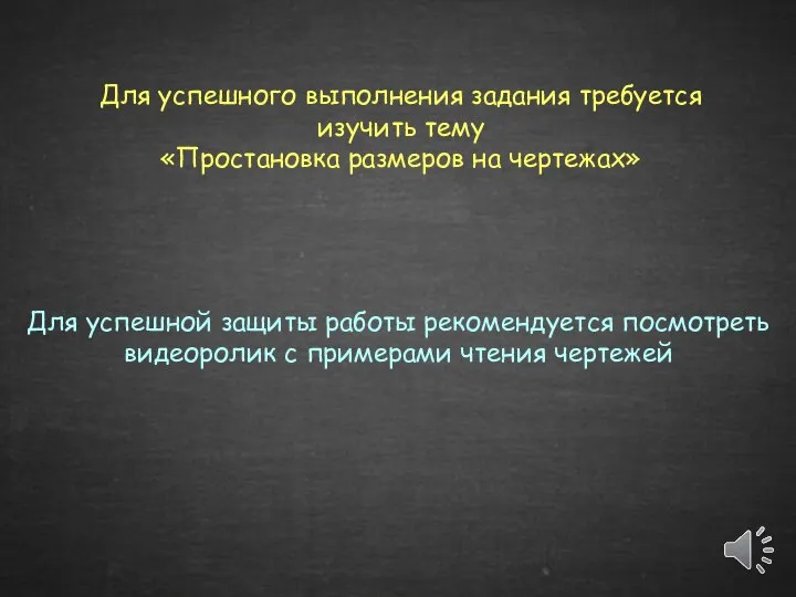 Для успешного выполнения задания требуется изучить тему «Простановка размеров на чертежах» Для