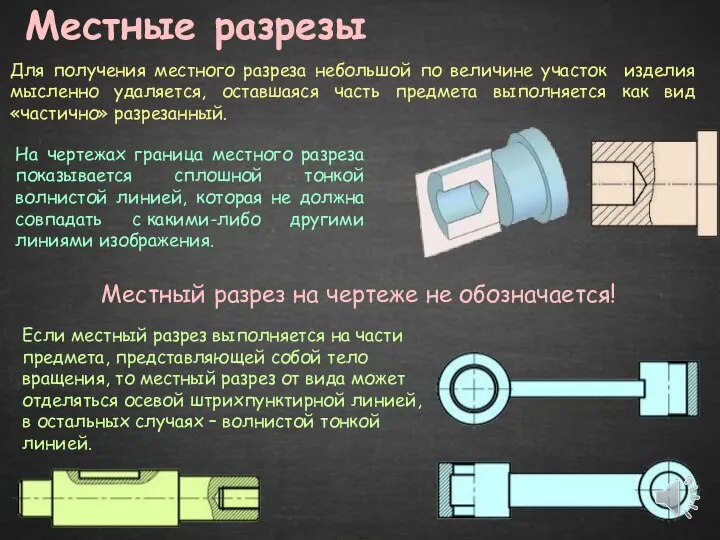 Местные разрезы Для получения местного разреза небольшой по величине участок изделия мысленно