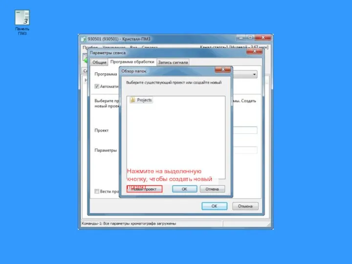 Нажмите на выделенную кнопку, чтобы создать новый проект Панель ПМ3