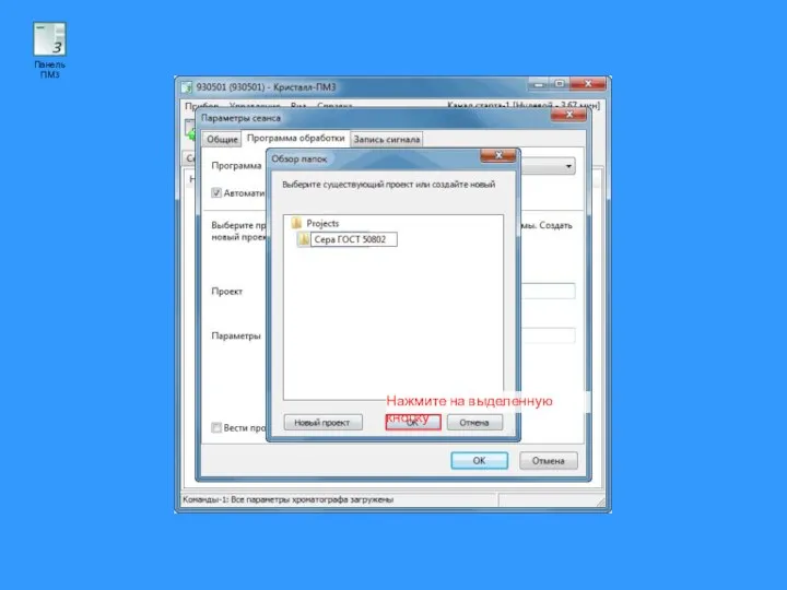 Нажмите на выделенную кнопку Панель ПМ3