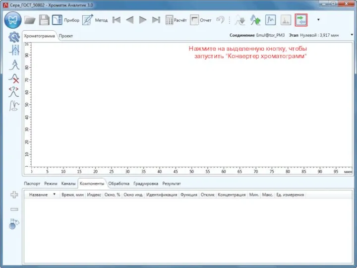 Нажмите на выделенную кнопку, чтобы запустить "Конвертер хроматограмм"