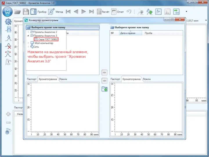Нажмите на выделенный элемент, чтобы выбрать проект "Хроматэк Аналитик 3.0"