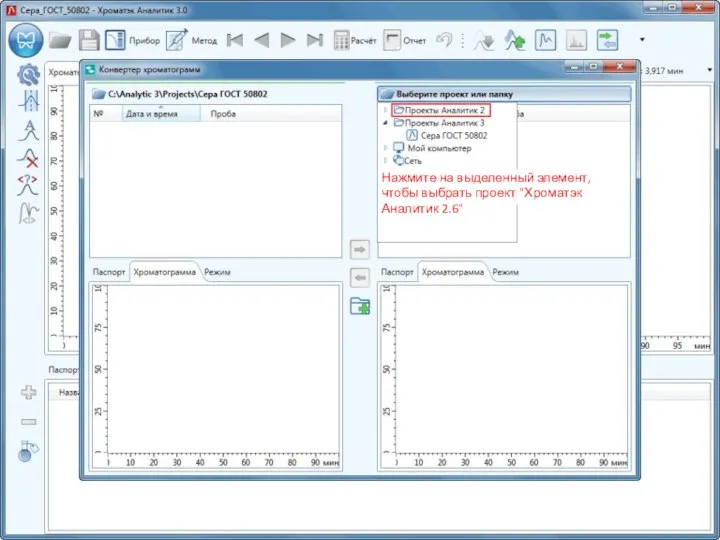 Нажмите на выделенный элемент, чтобы выбрать проект "Хроматэк Аналитик 2.6"