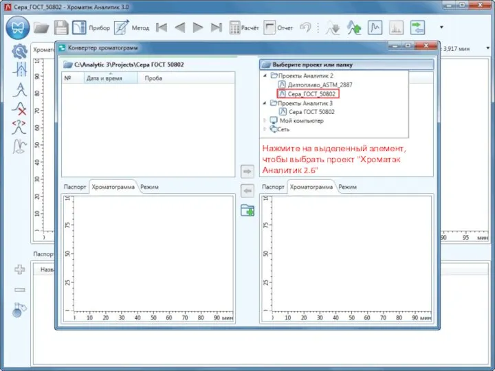 Нажмите на выделенный элемент, чтобы выбрать проект "Хроматэк Аналитик 2.6"