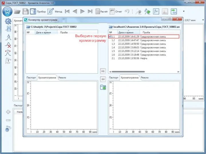 Выберите первую хроматограмму