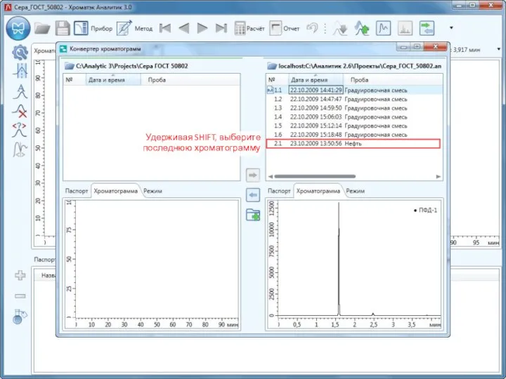 Удерживая SHIFT, выберите последнюю хроматограмму