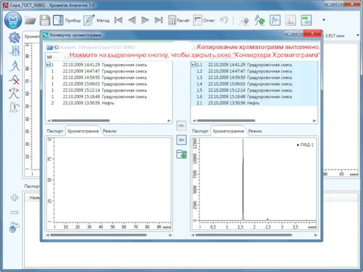 Копирование хроматограмм выполнено. Нажмите на выделенную кнопку, чтобы закрыть окно "Конвертера Хроматограмм"
