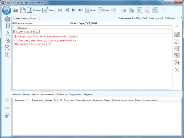 Дважды щелкните по выделенной строке, чтобы открыть метод, скопированный из "Хроматэк Аналитик 2.6"