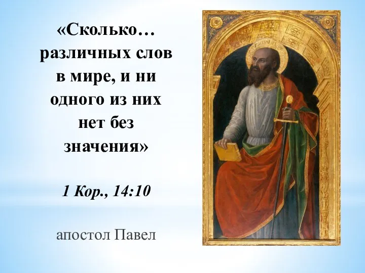 «Сколько… различных слов в мире, и ни одного из них нет без