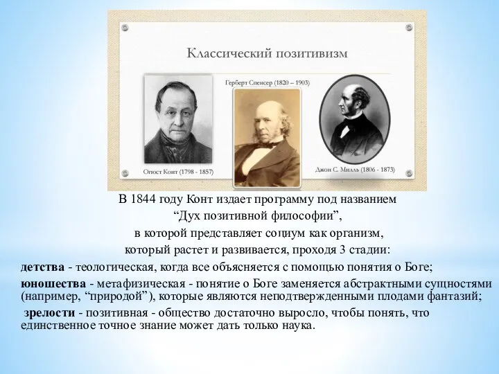 В 1844 году Конт издает программу под названием “Дух позитивной философии”, в