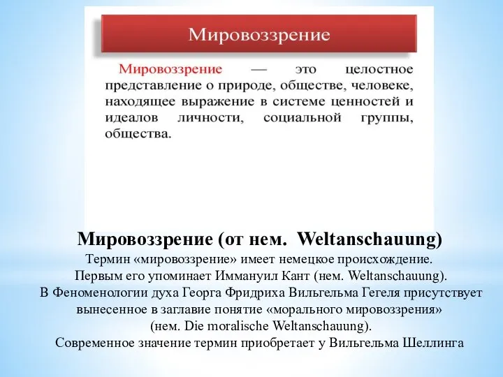 Мировоззре́ние (от нем. Weltanschauung) Термин «мировоззрение» имеет немецкое происхождение. Первым его упоминает