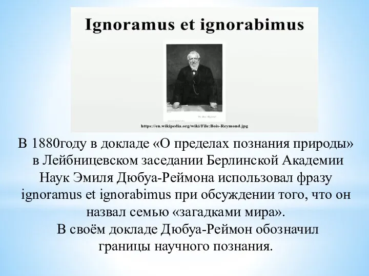 В 1880году в докладе «О пределах познания природы» в Лейбницевском заседании Берлинской