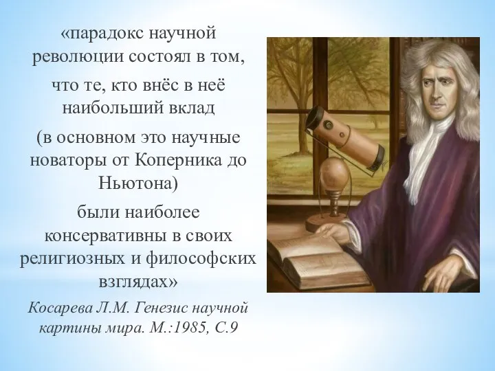 «парадокс научной революции состоял в том, что те, кто внёс в неё