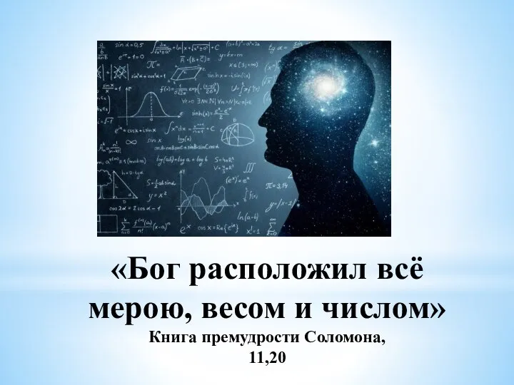 «Бог расположил всё мерою, весом и числом» Книга премудрости Соломона, 11,20