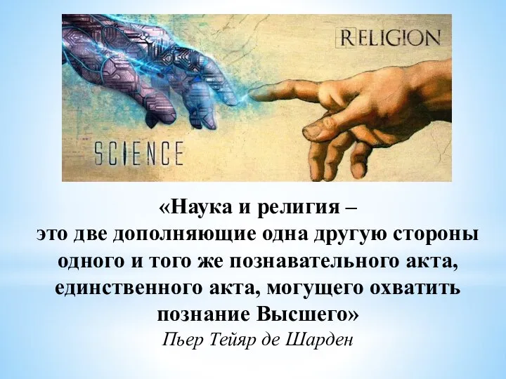 «Наука и религия – это две дополняющие одна другую стороны одного и