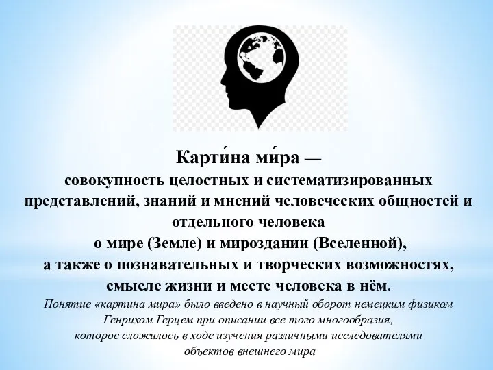 Карти́на ми́ра — совокупность целостных и систематизированных представлений, знаний и мнений человеческих