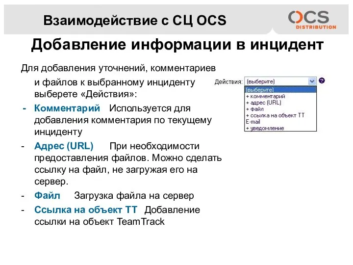 Взаимодействие с СЦ OCS Для добавления уточнений, комментариев и файлов к выбранному