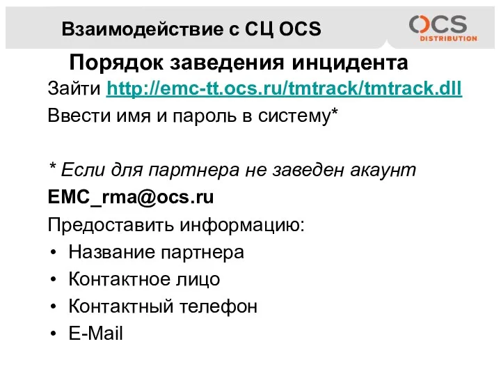Взаимодействие с СЦ OCS Зайти http://emc-tt.ocs.ru/tmtrack/tmtrack.dll Ввести имя и пароль в систему*