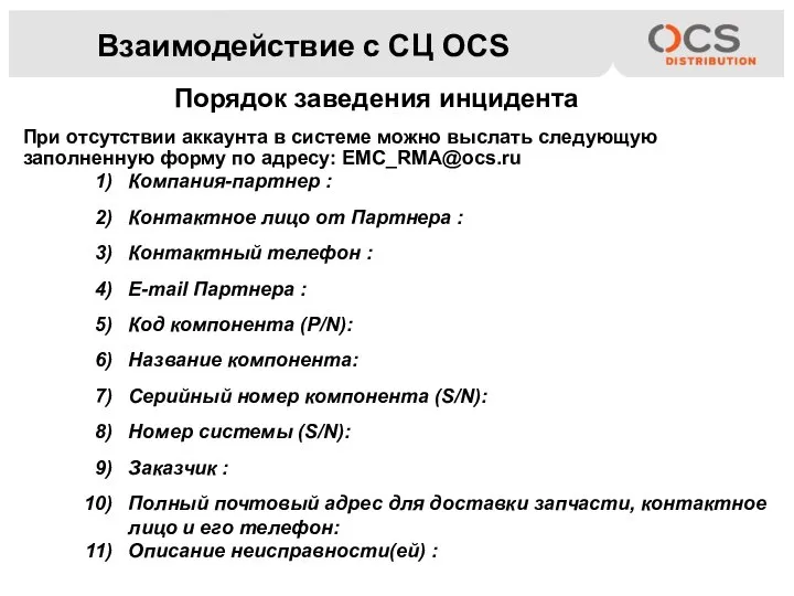 Взаимодействие с СЦ OCS Порядок заведения инцидента При отсутствии аккаунта в системе