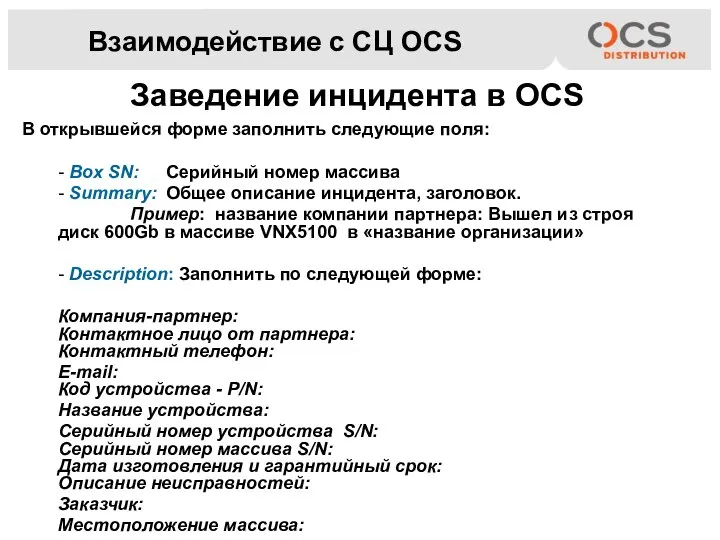 Взаимодействие с СЦ OCS В открывшейся форме заполнить следующие поля: - Box