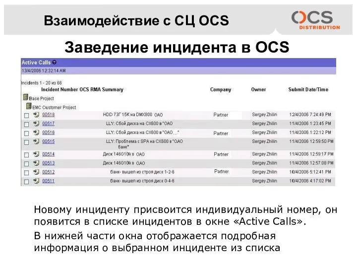 Взаимодействие с СЦ OCS Новому инциденту присвоится индивидуальный номер, он появится в