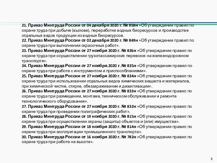 5 21. Приказ Минтруда России от 04 декабря 2020 г. № 858н