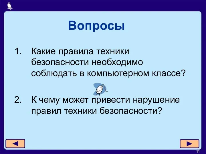 Вопросы Какие правила техники безопасности необходимо соблюдать в компьютерном классе? К чему