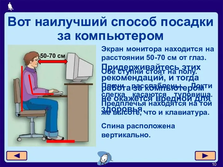 Вот наилучший способ посадки за компьютером 50-70 см Экран монитора находится на