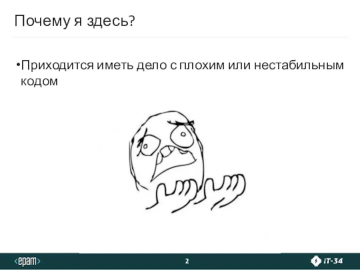 Почему я здесь? Приходится иметь дело с плохим или нестабильным кодом