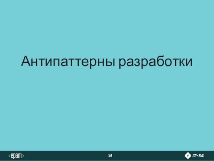 Антипаттерны разработки