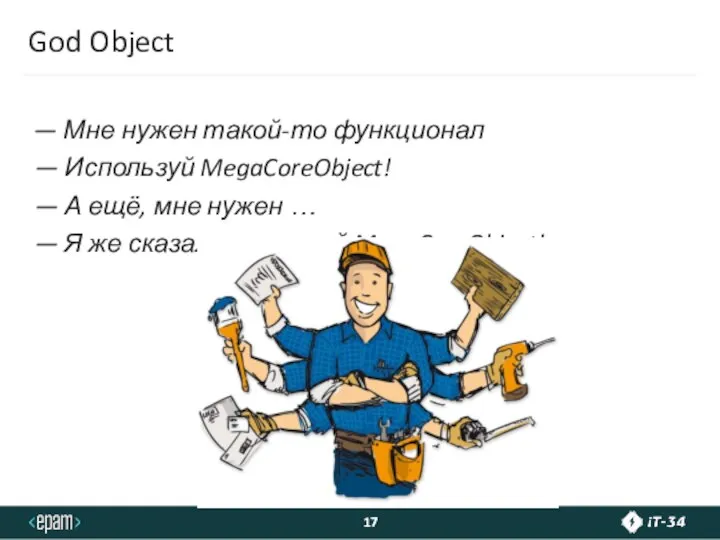 God Object — Мне нужен такой-то функционал — Используй MegaCoreObject! — А