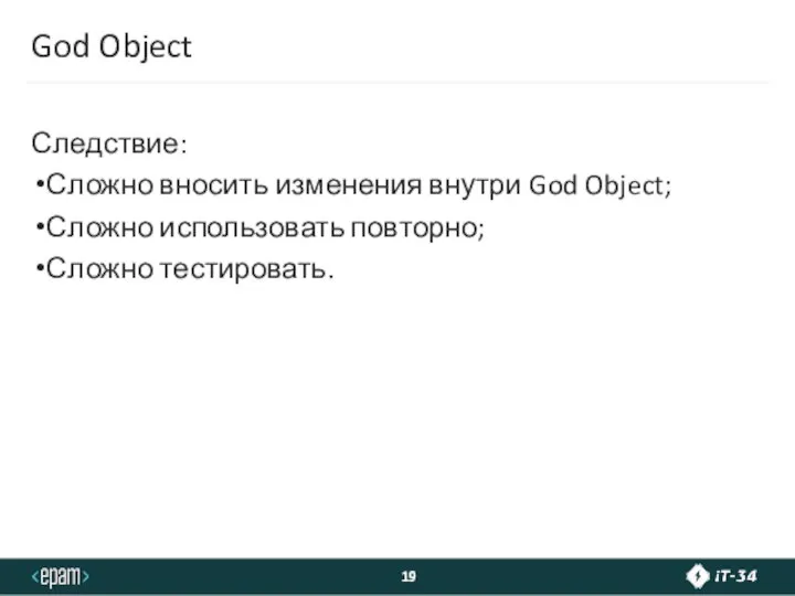 God Object Следствие: Сложно вносить изменения внутри God Object; Сложно использовать повторно; Сложно тестировать.