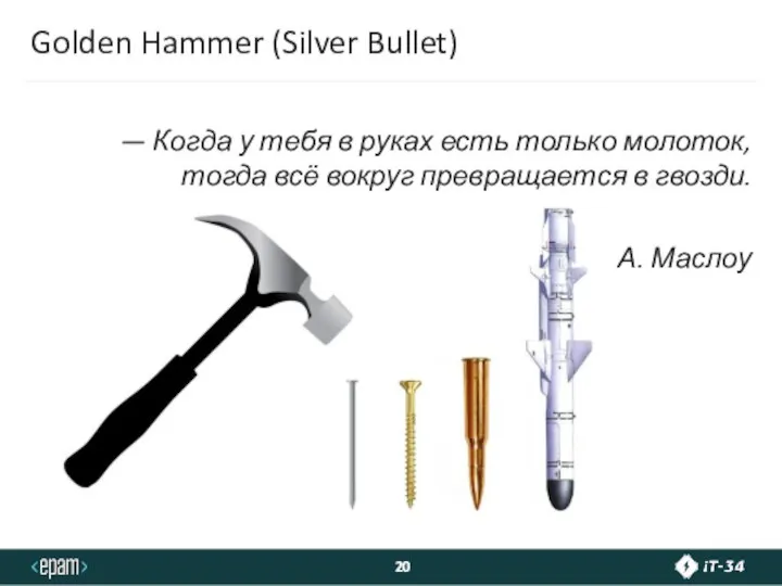 Golden Hammer (Silver Bullet) — Когда у тебя в руках есть только
