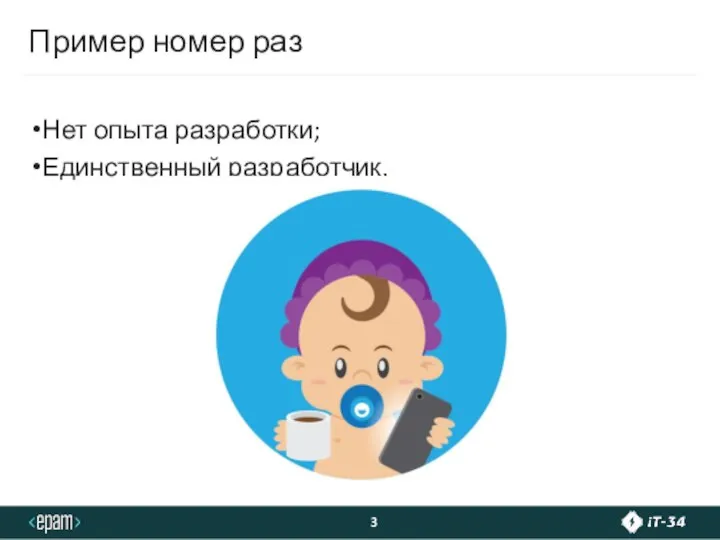 Пример номер раз Нет опыта разработки; Единственный разработчик.