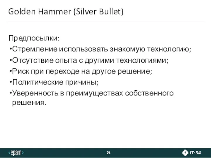 Golden Hammer (Silver Bullet) Предпосылки: Стремление использовать знакомую технологию; Отсутствие опыта с
