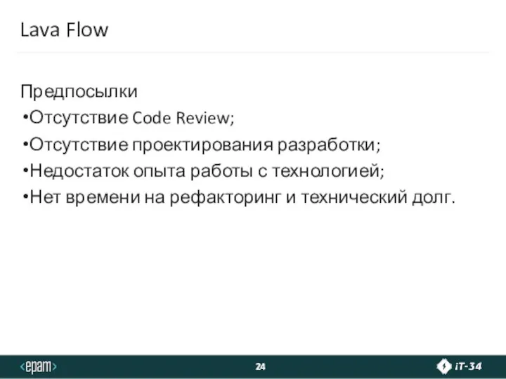 Lava Flow Предпосылки Отсутствие Code Review; Отсутствие проектирования разработки; Недостаток опыта работы