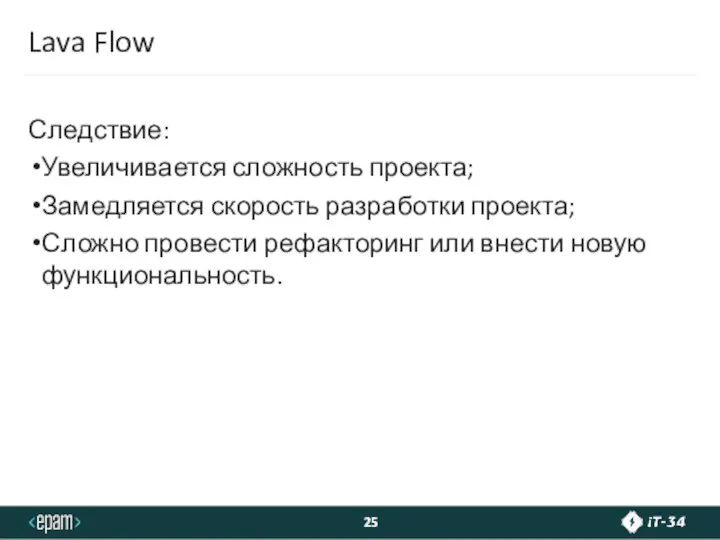 Lava Flow Следствие: Увеличивается сложность проекта; Замедляется скорость разработки проекта; Сложно провести