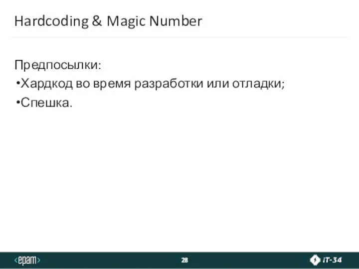 Hardcoding & Magic Number Предпосылки: Хардкод во время разработки или отладки; Спешка.