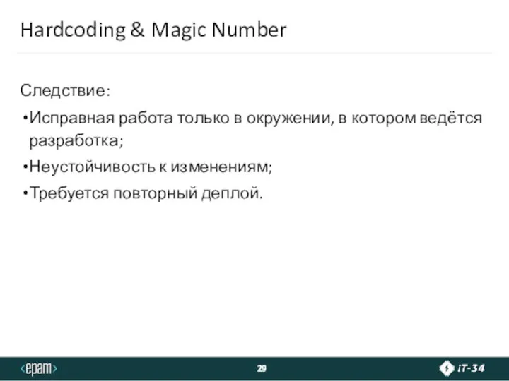 Hardcoding & Magic Number Следствие: Исправная работа только в окружении, в котором